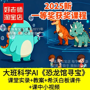 好老师淘宝店幼儿园大班AI科学《恐龙馆寻宝》希沃优质公开课件
