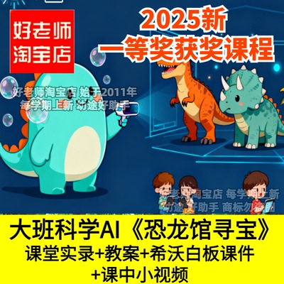 好老师淘宝店幼儿园大班AI科学《恐龙馆寻宝》希沃优质公开课件