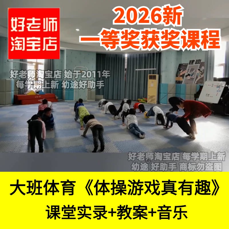 好老师淘宝店大班体育健康体操体操游戏真有趣幼儿园优质公开课件