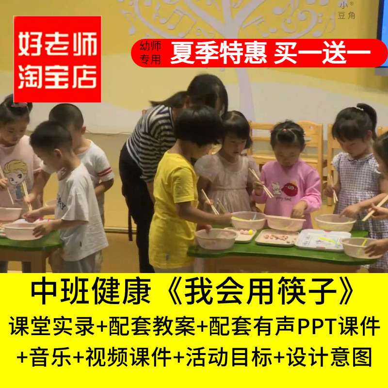 好老师淘宝店 幼儿园中班健康传统 我会用筷子 优质公开课PPT课件