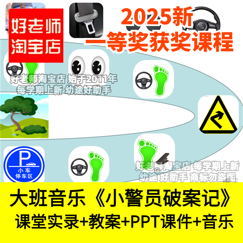 好老师淘宝店幼儿园大班音乐《小警员破案记》 优质公开课件教案