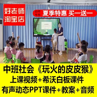 幼儿园优质课希沃白板课件中班社会安全玩火的皮皮猴公开课教案