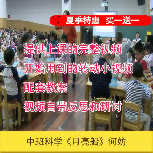 幼儿园【+反思+研讨】 好老师中班科学《月亮船》优质公开课