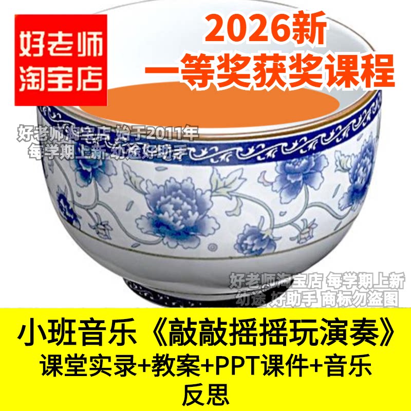 好老师淘宝店小班音乐敲敲摇摇玩演奏铃鼓演奏优质公开课件