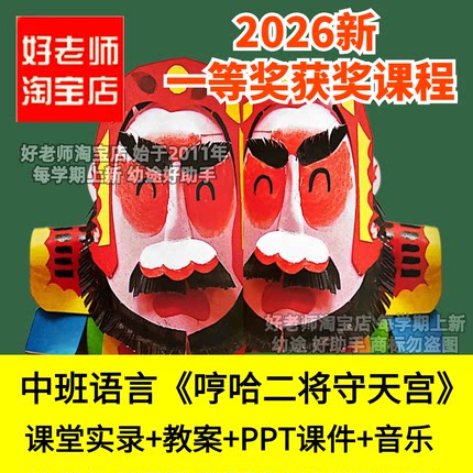 好老师淘宝店中班语言找不同哼哈二将守天宫幼儿园优质公开课件