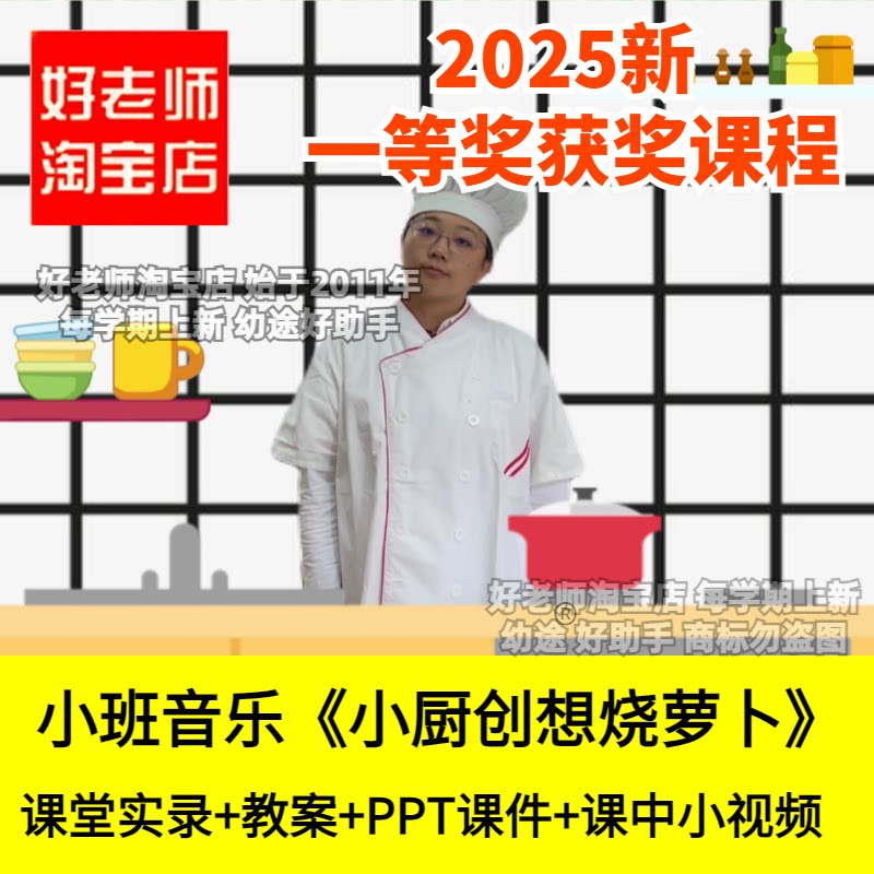 好老师淘宝店幼儿园小班音乐《小厨创想烧萝卜》韵律动优质公开课