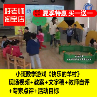 好老师幼儿园小班数学游戏《快乐的羊村》优质课公开课PPT课件