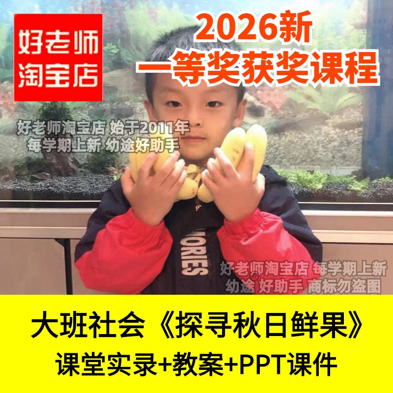 好老师淘宝店大班社会秋天探寻秋日鲜果幼儿园优质公开课件统计