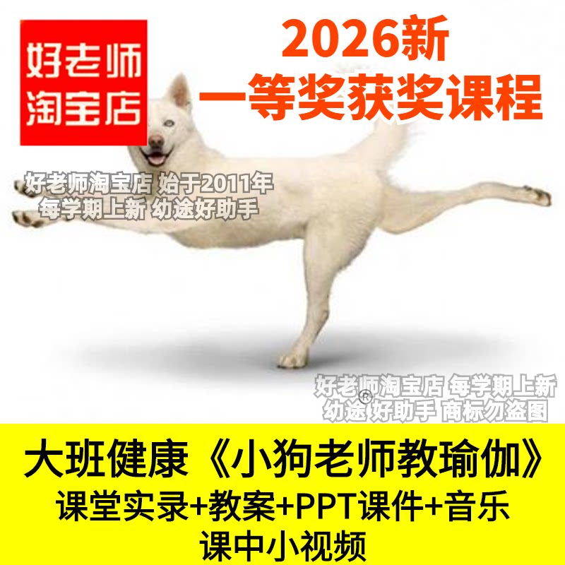 好老师淘宝店大班健康小狗老师教瑜伽平衡力幼儿园优质公开课件