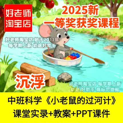 幼儿园中班科学综合小老鼠的过河计》浮力沉浮优质公开课件教案