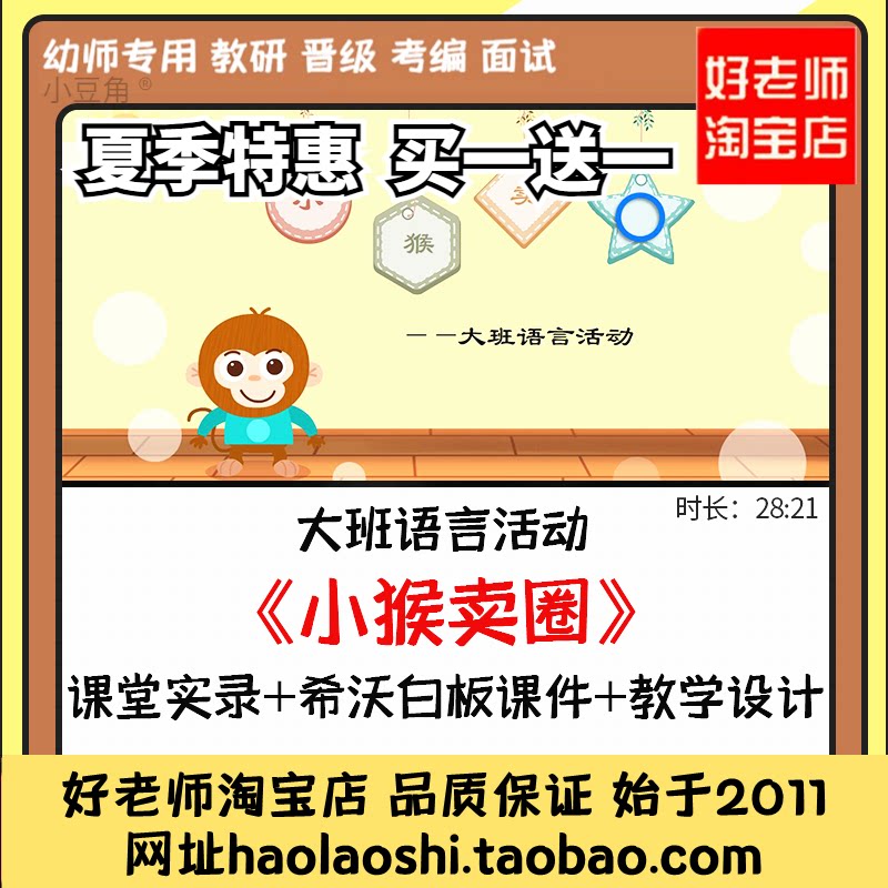 好老师淘宝店幼儿园希沃白板课件大班语言《小猴卖圈》优质公开课