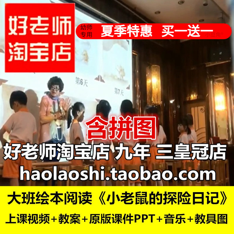 好老师大班语言绘本阅读《小老鼠的探险日记》优质公开课教案课件