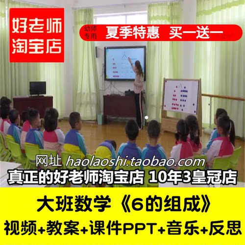 好老师淘宝店幼儿园教师面试培训大班数学《6的组成》课件
