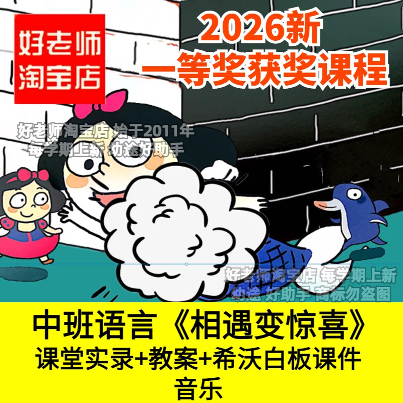 好老师淘宝店中班语言《相遇变惊喜》想象猜测幼儿园优质公开课件