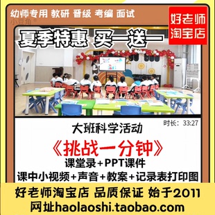 好老师幼儿园大班科学 PPT课件时间钟表优质公开课 挑战一分钟