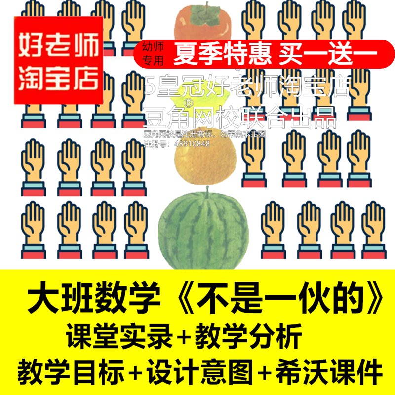好老师淘宝店幼儿园大班数学不是一伙的找不同优质公开课希沃课件