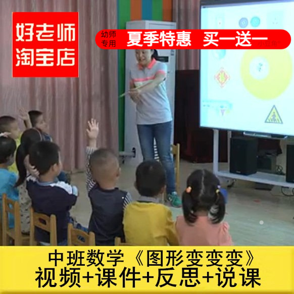 好老师淘宝店幼儿园教师面试培训中班数学《图形变变变》课件