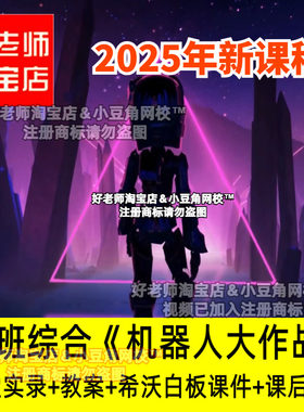 大班综合《机器人大作战》好老师淘宝店幼儿园PPT优质公开课件