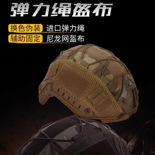 跨境高端战术FAST头盔盔布 户外骑行头盔野战伪装迷彩网布头盔罩