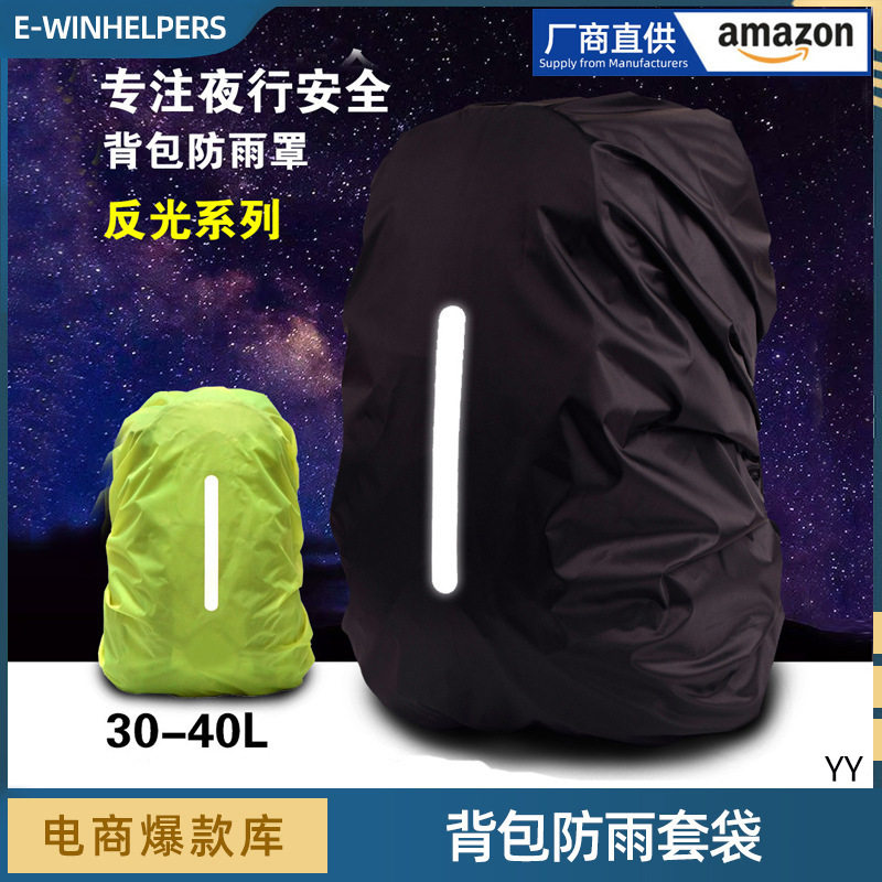 反光提醒户外登山包大容量防水套