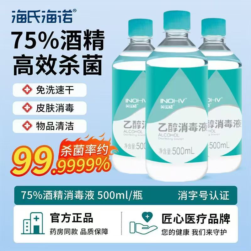 海氏海诺75%酒精消毒液乙醇杀毒