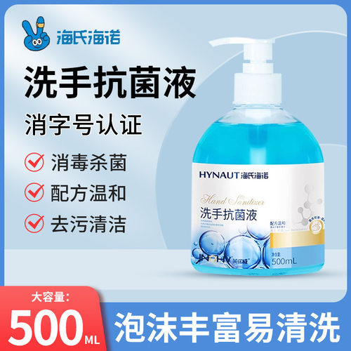 海氏海诺抗菌洗手液消毒杀菌家用