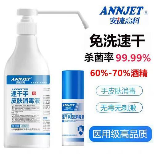 安捷酒精免洗速干手皮肤消毒液