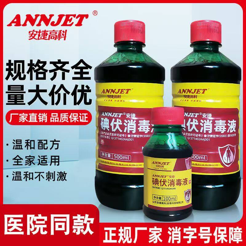 安捷高科碘伏消毒液喷雾皮肤粘膜伤口杀菌术后护理500ml家用整箱