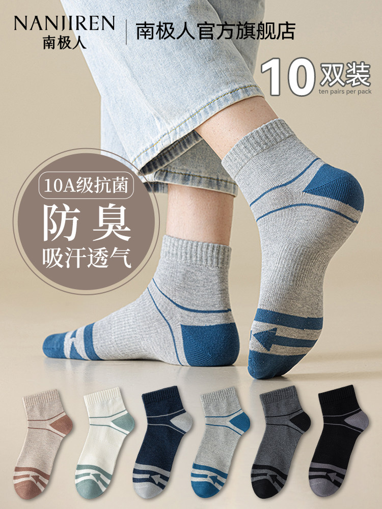 南极人袜子男款夏季薄款10a抗菌男生防臭吸汗运动款夏天短筒棉袜