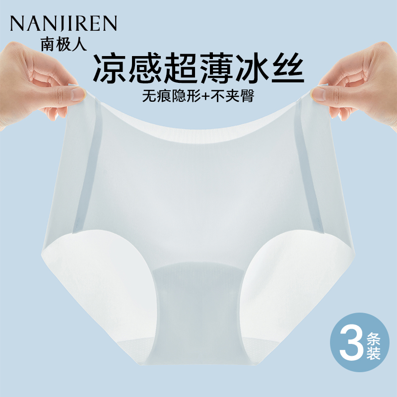 南极人冰丝内裤女无痕石墨烯抗菌凉感透气2025新款女士无痕三角裤