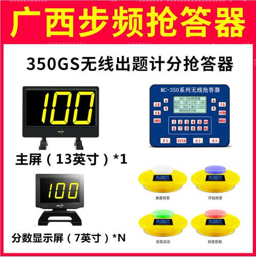 步频350GS无线电子电脑两用型出题抢答器光速计分知识竞赛抢答器