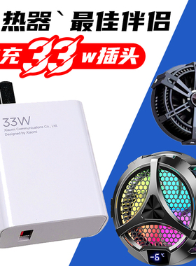 散热器33w插头充电器游戏吃鸡半导体制冷适用于寒冰铠甲飞智派威