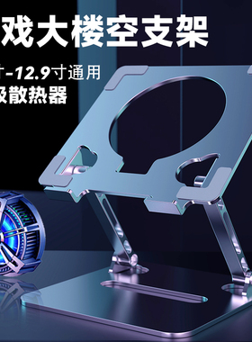 平板支架游戏吃鸡电竞iPad半导体散热器铝合金属大镂空12.9寸Pro