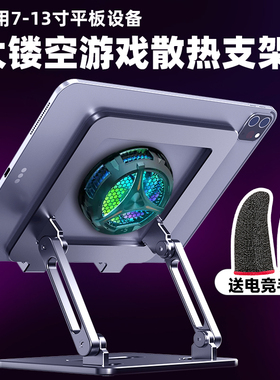 平板支架大镂空游戏吃鸡专用iPad磁吸旋转支撑架11/12.9寸散热器