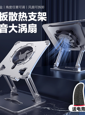 平板支架【静音风扇】游戏吃鸡11寸iPad Pro散热铝合金桌面网课