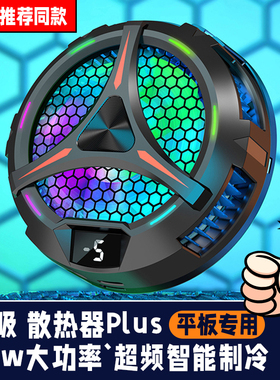 磁吸散热器【平板吃鸡专用】iPad半导体制冷支架冰封寒冰铠甲3Pro