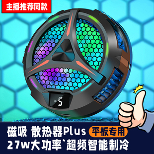 磁吸散热器【平板吃鸡专用】iPad半导体制冷支架冰封寒冰铠甲3Pro