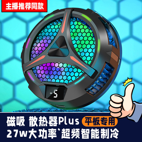 磁吸散热器吃鸡平板专用