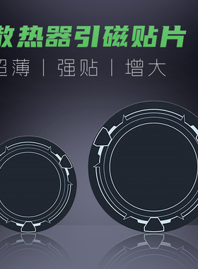 平板磁吸片9厘米引磁片ipad散热器手机寒冰铠甲X42粘贴导冷通用