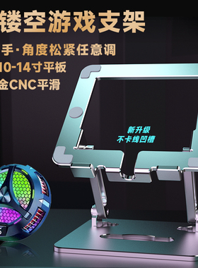 平板支架iPad陀螺仪游戏吃鸡11寸Pro大镂空磁吸散热器增高旋转