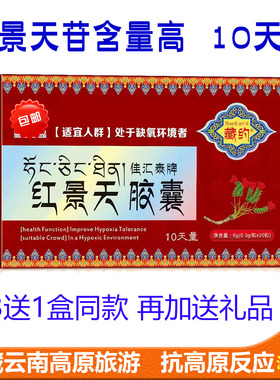 买3送1红景天胶囊 西藏自驾旅游高原反应缺氧店内还有奥默速达养
