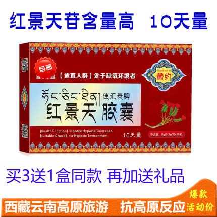 买3送1红景天胶囊 西藏自驾旅游高原反应缺氧店内还有奥默速达养