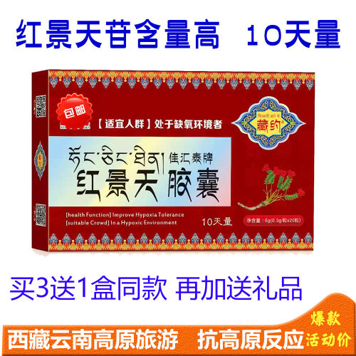纯红景天胶囊10天量抗高原反应
