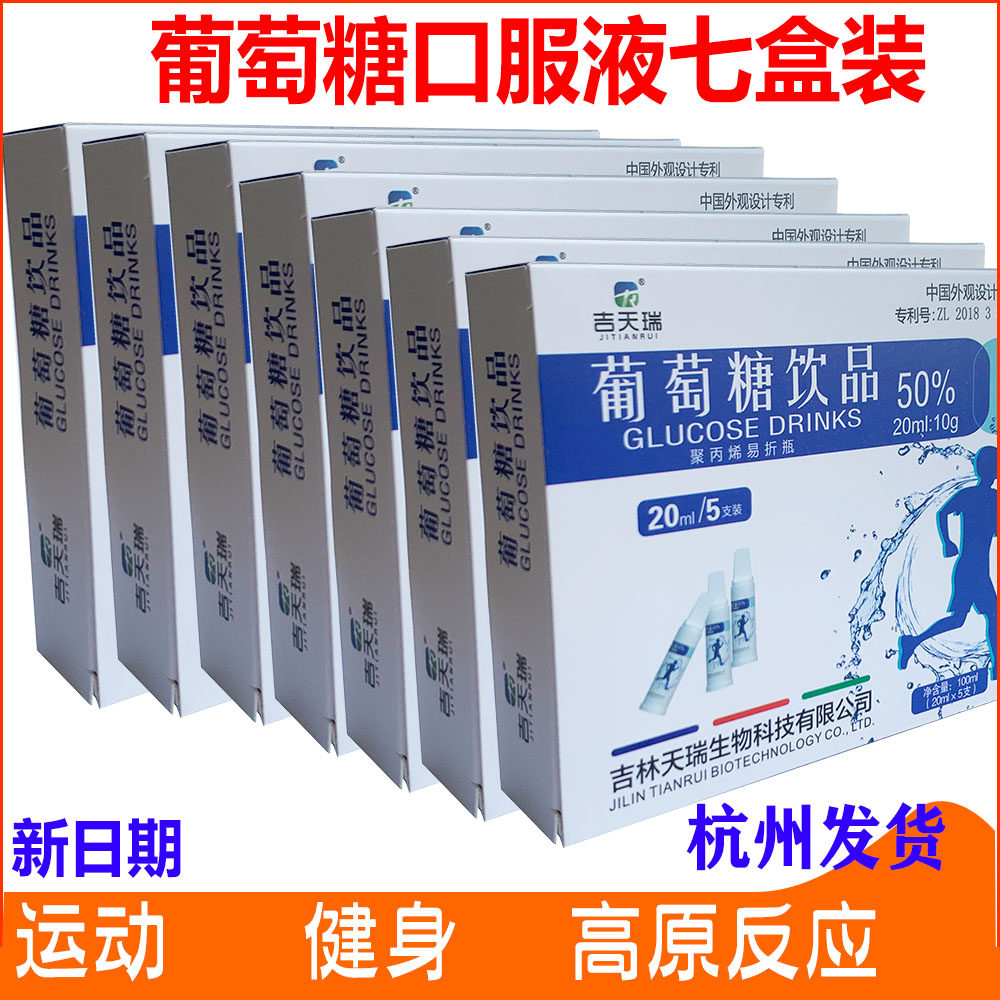 7盒装 葡萄糖饮品50%口服液抗高原反应补充能量军训健身