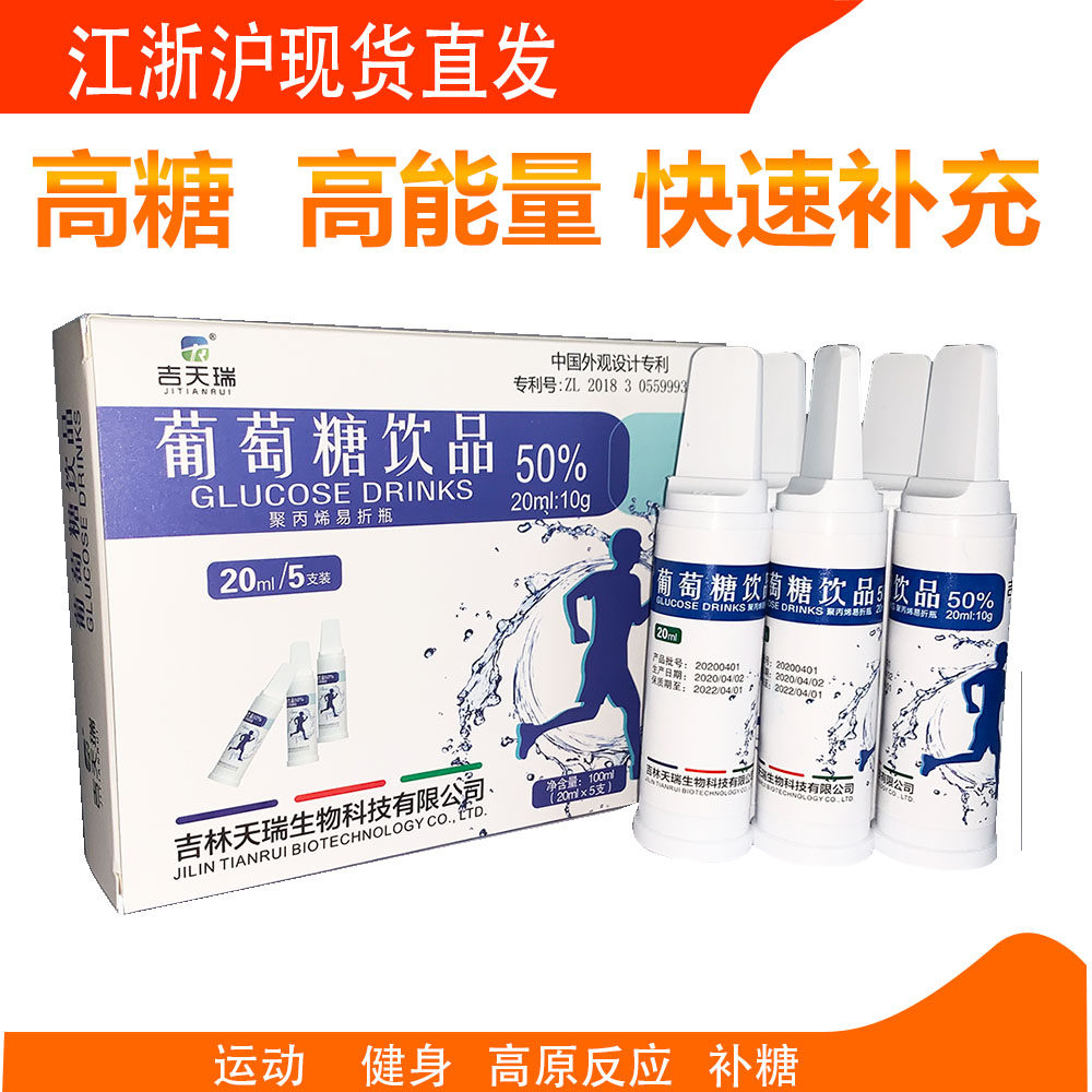 葡萄糖液50%高糖口服液高原反应低血糖健身运动补充能量饮品5支装