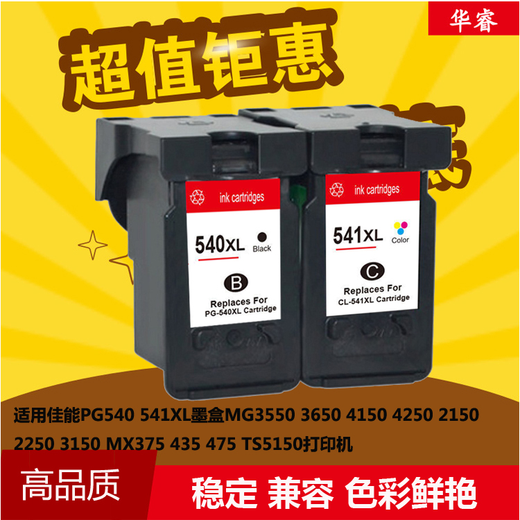 华睿适用CANON PG540 CL541墨盒MG2150 MX455 435 395 375 MG3650