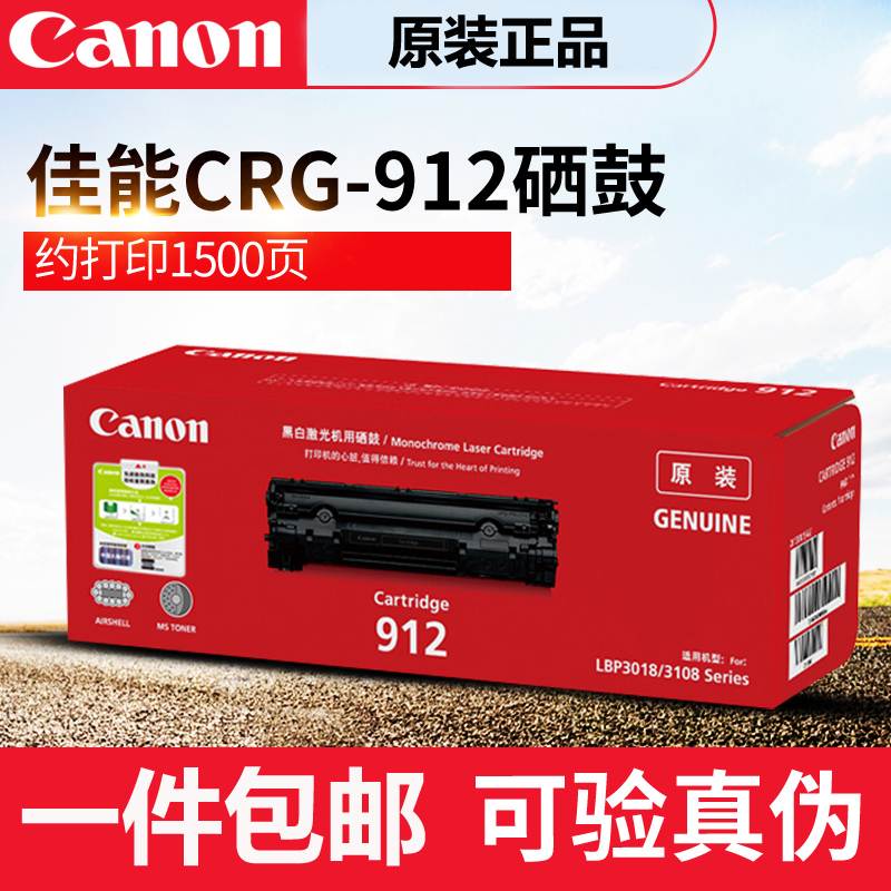 原装canon CRG-912硒鼓佳能LBP3018 3010 3100 LBP-3108 912粉盒
