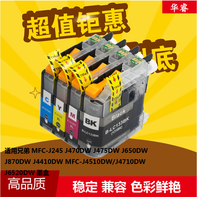 华睿Brother兄弟LC131B墨盒MFC-J470DW J475DW J650DW J870DW墨盒