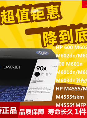 HP惠普原装90A硒鼓CE390A硒鼓M600 M601 602 M603 M4555mfp墨粉盒