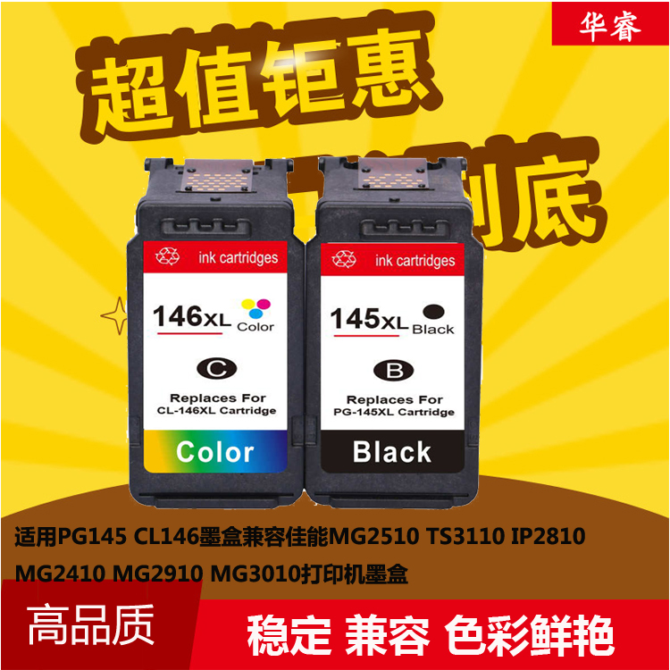 华睿PG145XL CL146XL墨盒佳能MG2510 TS3110 IP2810 MG2910 3010